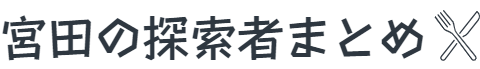 宮田の探索者まとめ